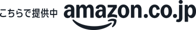 こちらで提供中 amazon.co.jp